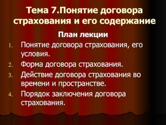 Понятие договора страхования и его содержание