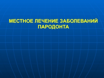 Местное лечение заболеваний пародонта