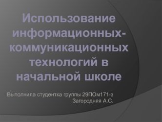 Информационно-коммуникационные технологии в школе