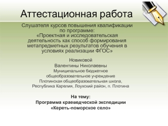 Аттестационная работа. Программа краеведческой экспедиции Кереть-поморское село