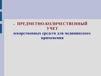 Предметно-количественный учет лекарственных средств для медицинского применения