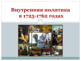 Внутренняя политика в 1725-1762 годах