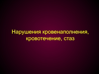 Группы расстройств кровообращения