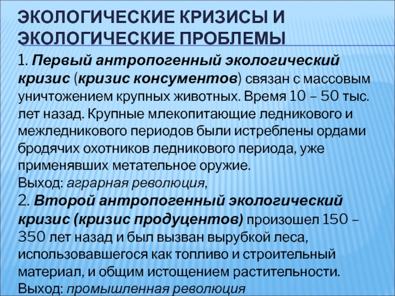 Экологический кризис 20 века принято называть