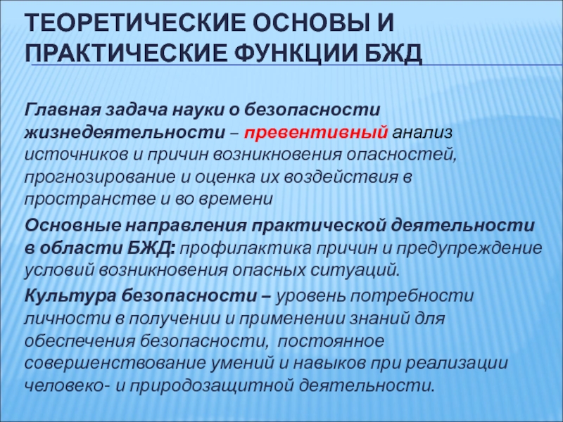 Практические основы. Функции БЖД. Функции безопасности жизнедеятельности. Причины появления опасности БЖД. Эволюция мира опасностей БЖД.