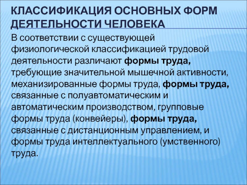 Формы трудовой деятельности. Классификация трудовой деятельности БЖД. Классификация основных форм труда. Классификация форм трудовой деятельности человека. Классификация основных форм трудовой деятельности БЖД.