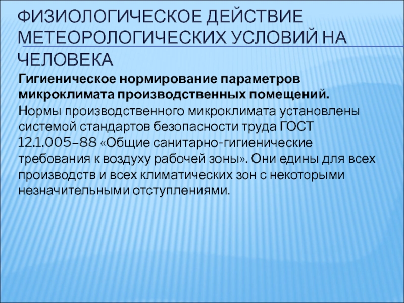 Гигиенические условия. Нормирование параметров микроклимата БЖД. Нормирование параметров микроклимата производственных помещений. Нормирование метеорологических условий. Нормирование параметров производственного микроклимата.