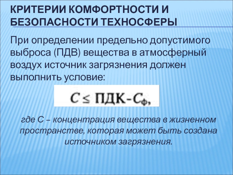 Критерием безопасности техносферы при взрывах является. Критерии комфортности техносферы. Критерии комфортности и безопасности. Предельно допустимый выброс ПДВ расчет. Формула ПДВ экология.