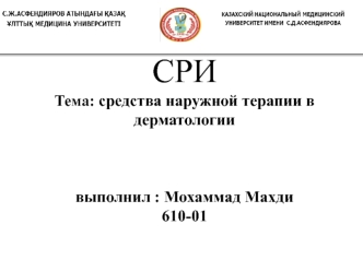 СРИ Тема: Средства наружной терапии в дерматологии