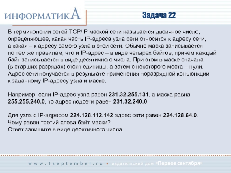 Адрес узла маска адрес сети. Маски подсети задачи. IP сети задачи ЕГЭ. Задача определение маски сети. В терминологии сетей TCP/IP маской сети называется двоичное число.