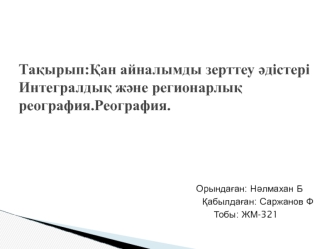 Қан айналымды зерттеу әдістері. Интегралдық және регионарлық реография. Реография