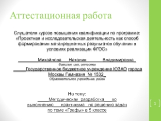 Аттестационная работа. Методическая разработка по выполнению практикума по решению задач по теме Графы в 5 классе