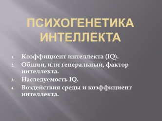 Психогенетика интеллекта