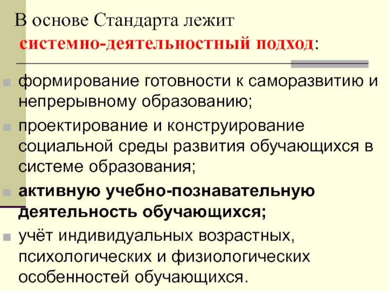 Деятельностный механизм. В основе стандарта лежит системно-деятельностный подход. В основе стандарта лежит. Системно-деятельностный подход в обучении. Основы стандарта.