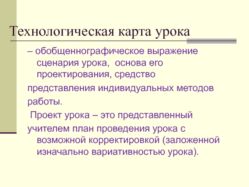 Сценарий урока. План сценария урока. Замысел проведенного урока. Средства проведения урока. Алгоритм индивидуального проекта.