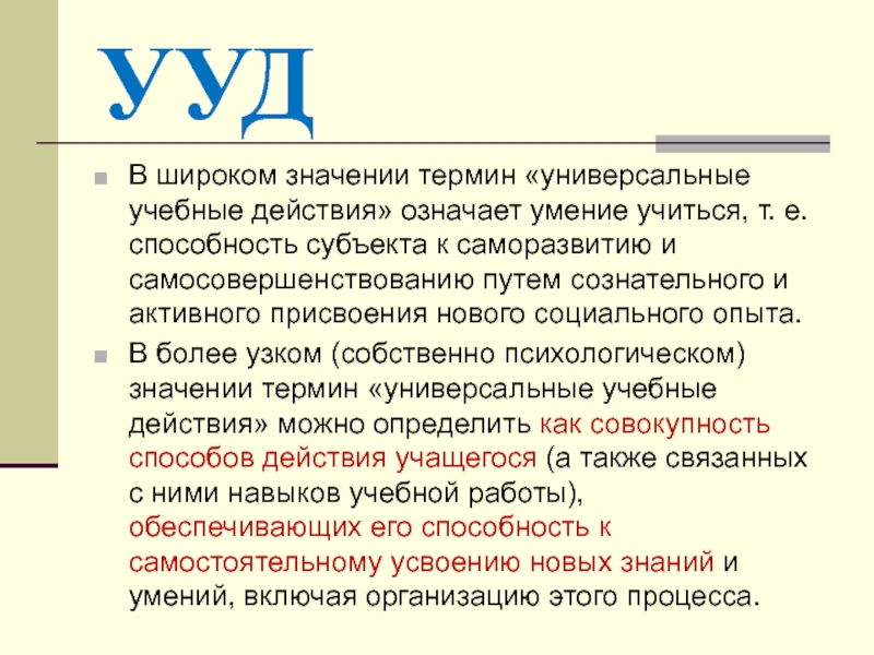 Умение значение. Понятие УУД означает. Термин универсальные учебные действия означает. УУД понятие значение. Определение понятий УУД.