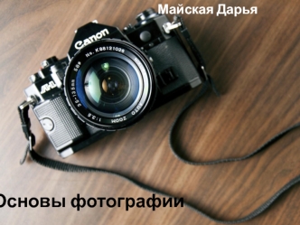 Основы фотографии