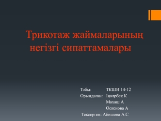 Трикотаж жаймаларының негізгі сипаттамалары