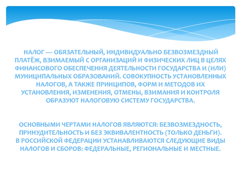 Обязательный безвозмездный платеж прямые налоги налоговая система. Обязательный индивидуально безвозмездный платеж взимаемый. Налог это обязательный индивидуально безвозмездный безвозмездный. Обязательный индивидуально безвозмездный платеж. Налоги это обязательные безвозмездные платежи.