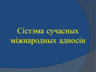 Сістэма сучасных міжнародных адносін