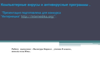 Компьютерные вирусы и антивирусные программы