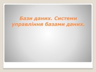 Бази даних. Системи управління базами даних