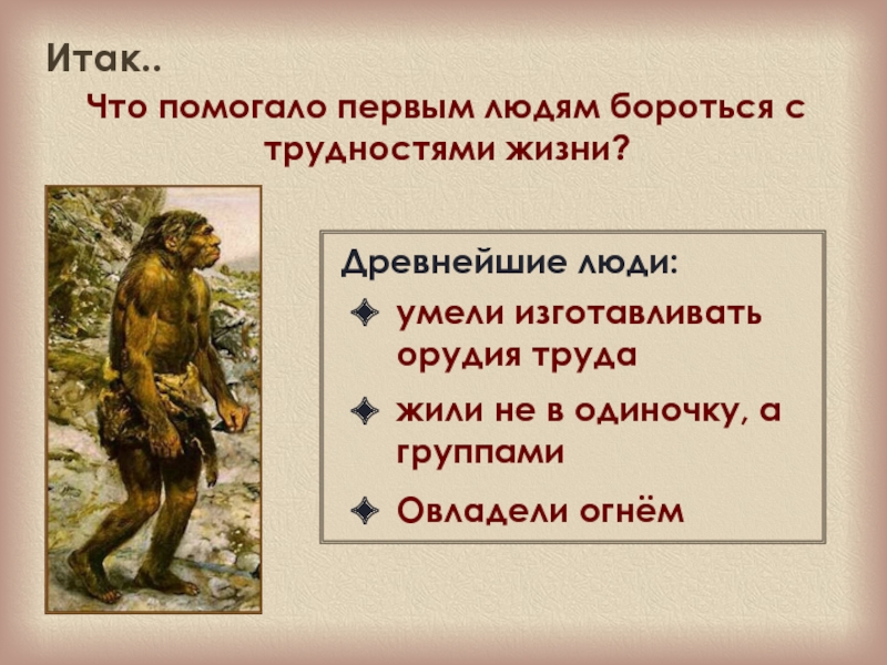 Кто такие первобытные люди 4 класс. Древние люди собиратели. Жизнь древних охотников и собирателей. Древние охотники и собиратели. Трудности древних людей.