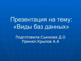 Виды баз данных