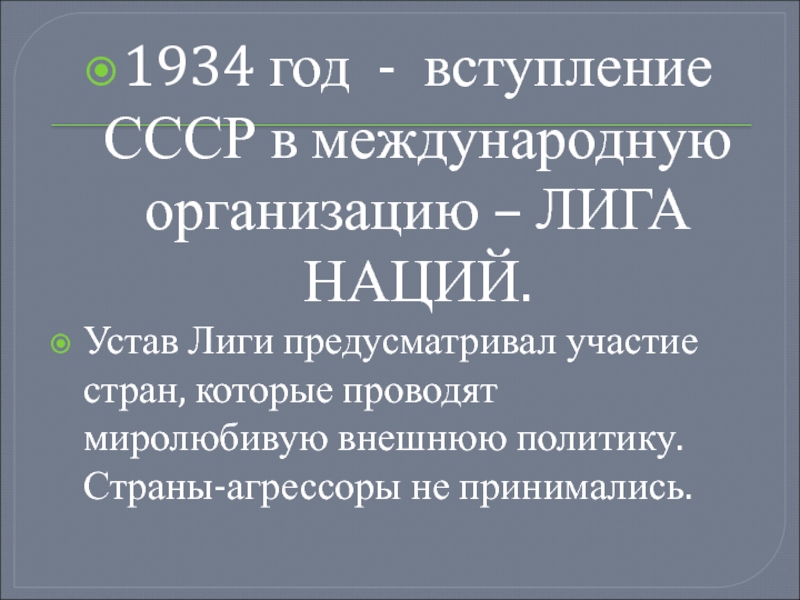 Каком году ссср вступил в лигу наций