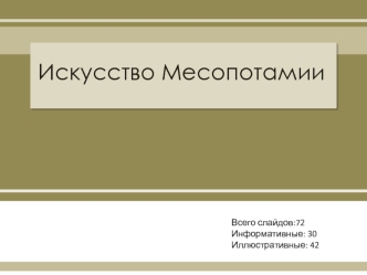 Искусство Месопотамии