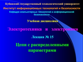 Электротехника и электроника. Цепи с распределенными параметрами. (Лекция 15)