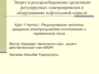 Регулирование частоты вращения электроприводов постоянного и переменного тока