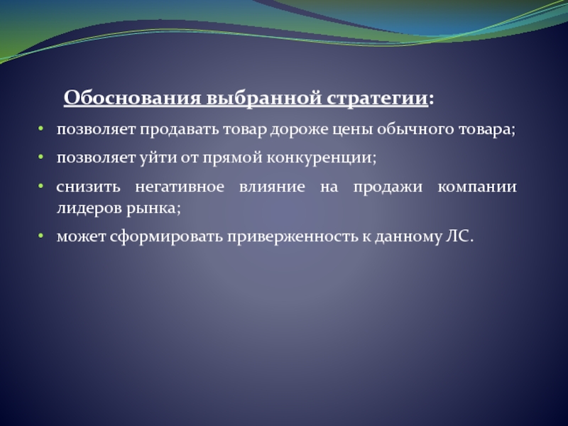 Выберите и обоснуйте. Обоснование выбора стратегии. Обоснование рыночной стратегии. Обоснование выбора продукта. Обоснование выбора оборудования.