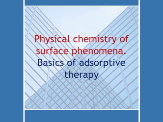 Physical chemistry of surface phenomena. Basics of adsorptive therapy