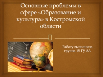Основные проблемы в сфере Образование и культура в Костромской области