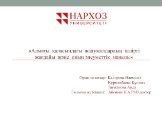 Алматы қаласындағы жаяужолдардың қазіргі жағдайы және оның әлеуметтік маңызы