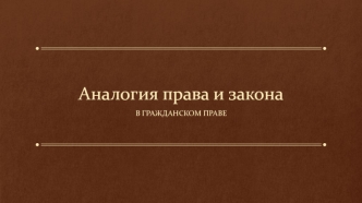 Аналогия права и закона в гражданском праве