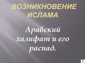 Возникновение ислама. Арабский халифат и его распад