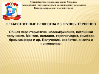 Лекарственные вещества из группы терпенов. Общая характеристика, классификация, источники получения. (Тема 8)