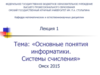 Основные понятия информатики. Системы счисления