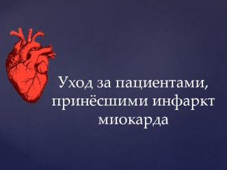 Уход за пациентами, перенёсшими инфаркт миокарда