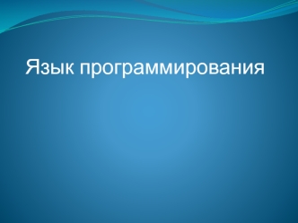 Язык программирования