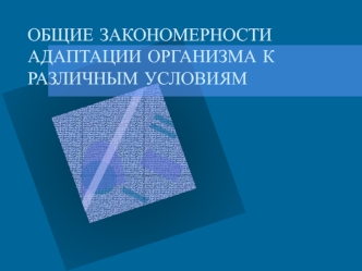 Общие закономерности адаптации организма к различным условиям