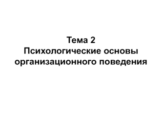 Психологические основы организационного поведения