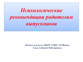 Психологические рекомендации родителям выпускников