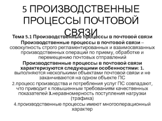 Производственные процессы в почтовой связи