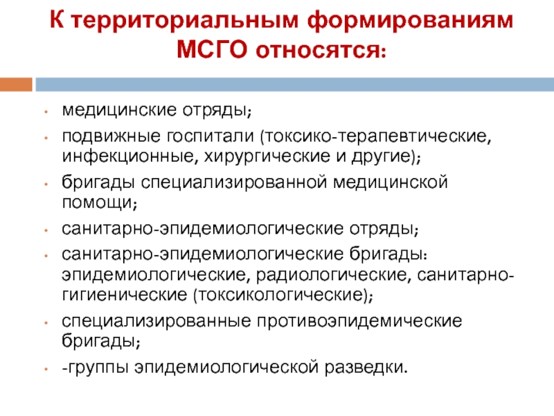 Медицинская служба гражданской обороны презентация