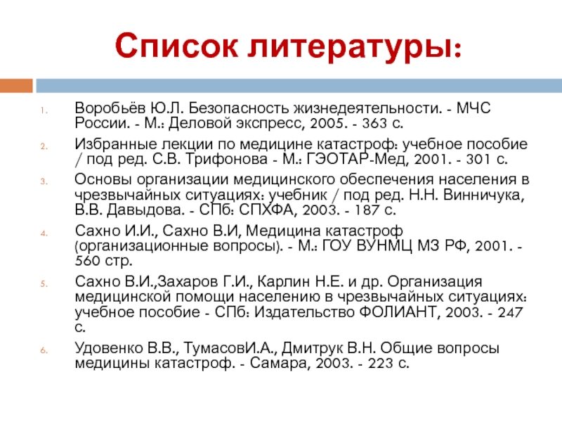 Список литературы для проекта по обж