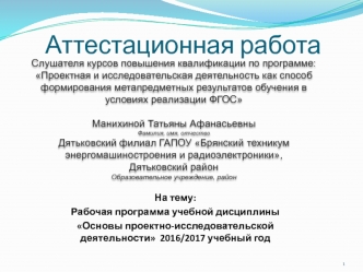 Аттестационная работа. Рабочая программа учебной дисциплины Основы проектно-исследовательской деятельности 2016/2017 уч. год