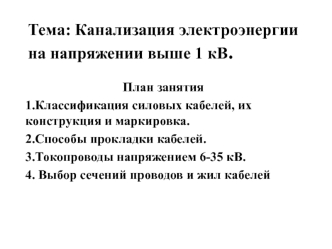 Канализация электроэнергии на напряжении выше 1 кВ